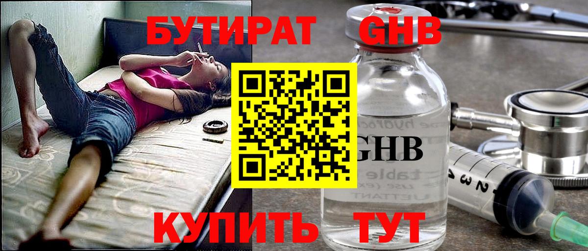 БУТИРАТ GHB Гагарин